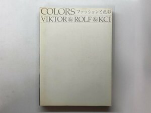 ★　【図録 COLORS ファッションと色彩 VIKTOR ROLF KCI 京都国立近代美術館ほか 2004年】153-02402