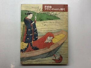 ★　【図録 浮世絵アヴァンギャルドと現代 東京ステーションギャラリー 2003年】153-02402