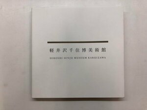 ★　【軽井沢千住博美術館 Vol.1 国際文化カレッジ 2022年】176-02402