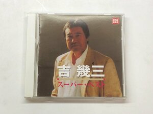 ★　【CD 吉幾三 スーパー・ベスト ケイエスクリエイト 2010年】176-02402