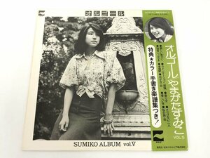 ▼　【☆LPレコード　オルゴール　やまがたすみこ　Sumiko Yamagata　CD-7144-A】175-02402