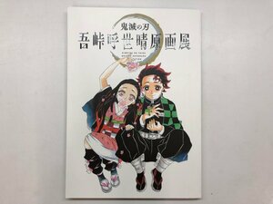 ★　【鬼滅の刃 吾峠呼世晴原画展 公式パンフレット 鬼滅の刃原画展製作委員会 2021年】176-02402