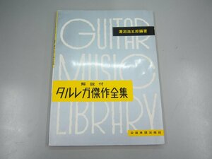 ★　【楽譜 解説付 タルレガ傑作全集 溝淵浩五郎 全音楽譜出版】140-02402