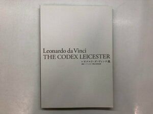 ★　【図録 レオナルド・ダ・ヴィンチ展 直筆ノート「レスター手稿」日本初公開 森アーツセンター…】176-02402