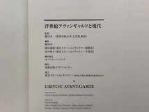 ★　【図録 浮世絵アヴァンギャルドと現代 東京ステーションギャラリー 2003年】153-02402_画像4