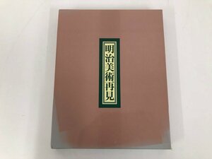 ▼　【計3冊　箱入り 明治美術再見 宮内庁三の丸尚蔵館 1995-1996 菊葉文化協会】073-02402