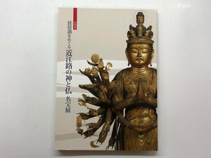 ★　【図録 琵琶湖をめぐる近江路の神と仏 名宝展 三井記念美術館 2012年】153-02402