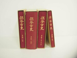 ▼　【まとめて4冊 保谷市史1-4 通史編 考古 古代・中世・近世 近現代 民俗 1987年】151-02402