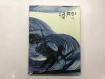 ★　【図録 日本の現代染付陶芸 近藤悠三 闊 高弘 三代展 大丸東京店ほか 1993年】153-02402_画像1