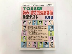 ★　【教室ツーウェイ TOSS版 読み・書き到達度評価 検定テスト 私家版 向山洋一 2002年】179-02402