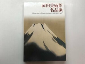 ★　【図録 岡田美術館名品撰 岡田美術館 2015年】153-02402