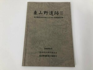 ★　【東山野遺跡 2　東京都世田谷区砧2丁目37番の発掘調査記録 2002年】112-02402