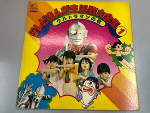 ▼　【☆LPレコード テレビまんが主題歌大全集1 ウルトラマンの歌 JB-83-S】107-02402