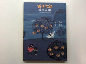 ★　【図録 谷内六郎 コレクション120 横須賀美術館 2007年】153-02402