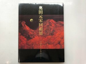 ★　【図録 奥田元宋回顧展 小由女とともに 読売新聞社 2005年】153-02402