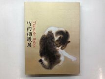 ★　【図録 竹内栖鳳展 近代日本画の巨人 東京国立近代美術館 2013年】176-02402_画像1