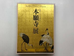 ★　【図録 本願寺展 親鸞聖人750回大遠忌記念 広島県立美術館ほか 2008年】153-02402