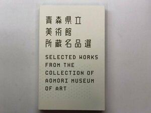 ★　【図録 青森県立美術館所蔵名品選 青森県立美術館 2006年】153-02402