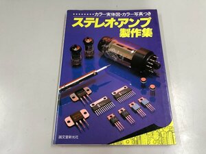 ★　【ステレオ・アンプ製作集 カラー実体図・カラー写真つき誠文堂新光社 1981】165-02402