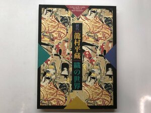 ★　【図録 生誕120年記念展 初代 龍村平蔵 織の世界 東京日本橋高島屋ほか 1996年】153-02402