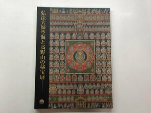 ★　【図録 弘法大師空海と高野山の秘宝展 そごう美術館 2001年】153-02402