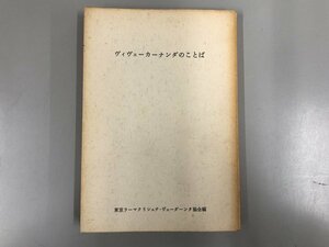 ★　【ヴィヴェーカーナンダのことば 平凡社　1961年】167-02402