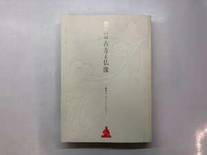 ★　【図録 奈良の古寺と仏像 會津八一のうたにのせて 三井記念美術館ほか 2010年】176-02402