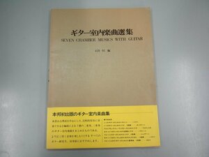 ★　【楽譜 ギター室内楽曲選集 石月一匡 全音楽譜出版 1973】140-02402