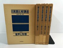 ▼　【全5巻揃 日英語比較講座 大修館書店 1982年】112-02402_画像1