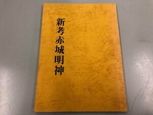 ★　【新考赤城明神 関口建 東毛探史会】170-02402