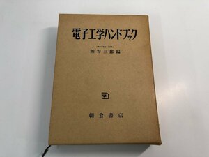 ▼　【電子工学ハンドブック 熊谷三郎編 朝倉書店 1963】112-02402