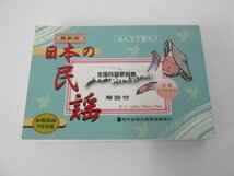 ★　【みんなで歌おう 最新版日本の民謡 全国民謡歌詞集 全国民謡765選 2005年】112-02402_画像1