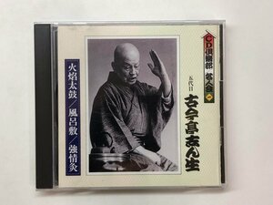 ★　【CD 火焔太鼓/風呂敷/強情灸 五代目古今亭志ん生 キングレコード 1994年】176-02402