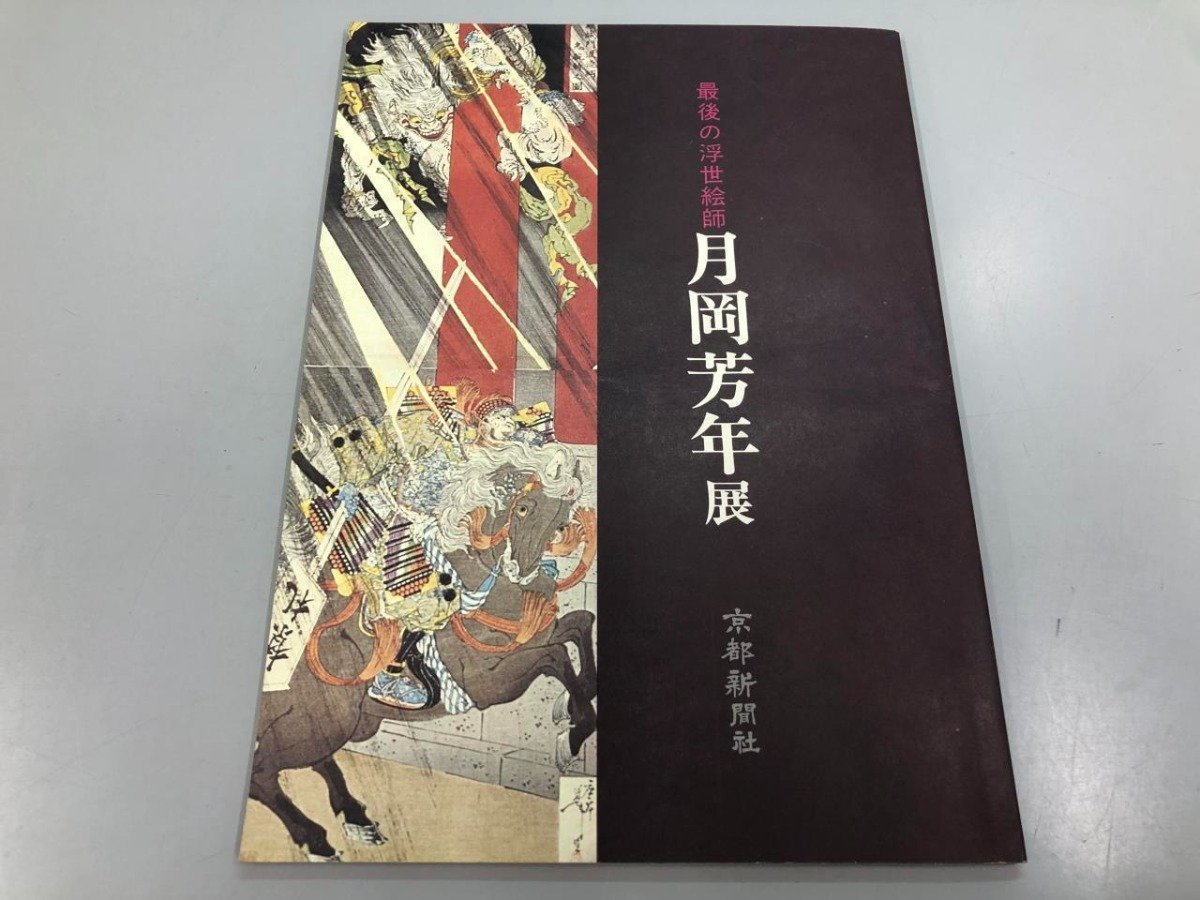 ★【Le dernier artiste Ukiyo-e, Tsukioka Yoshitoshi, Kyoto Shimbun】112-02402, Peinture, Livre d'art, Collection, Catalogue