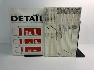 ▼　【不揃い28冊 雑誌 DETAIL JAPAN ディーテイル・ジャパン 2005年～2008年 建築・インテリア】112-02402