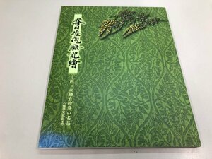 ★　【図録 春日権現験記絵 甦った鎌倉絵巻の名品 修理完成記念 2018年 宮内庁三の丸尚蔵館編 菊 …】112-02402