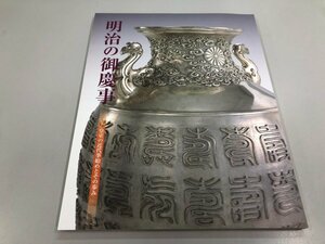 ★　【図録 明治の御慶事 皇室の近代事始めとその歩み 2018年 宮内庁書陵部・三の丸尚蔵館】112-02402