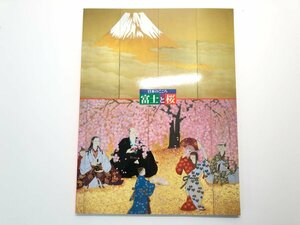 Art hand Auction ★【The Heart of Japan: Mt. Fuji and Cherry Blossoms, Tokyo Fuji Art Museum, 2002】179-02402, Painting, Art Book, Collection, Catalog