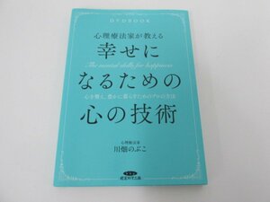 ★　【DVD付き 心理療法家が教える幸せになるための心の技術 川畑のぶこ 2017】112-02402