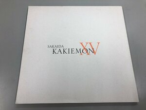 ★　【図録 襲名記念 十五代 酒井田柿右衛門展】112-02402