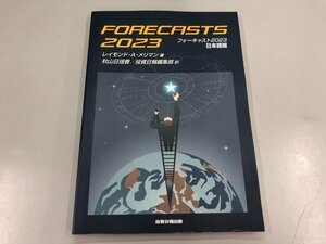 ★　【フォーキャスト2023 日本語版 レイモンド・Aメリマン 秋山日瑶香 投資日報出版 2022年】170-02402