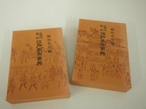 ▼　【計2冊 三田村鳶魚 江戸生活事典+江戸武家辞典 稲垣史生 青蛙房　昭和51年】151-02402