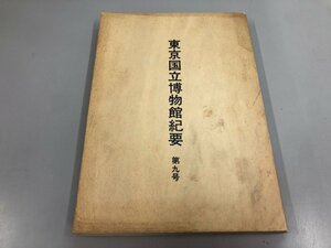 ★　【東京国立博物館紀要 第九号 昭和48年度 東京国立博物館紀要】112-02402