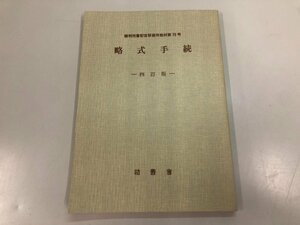 ★　【裁判所書記官研修所教材　第79号　略式手続 四訂版 法曹界 昭和56】170-02402