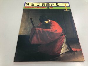 ★　【図録 明治美術再見1 明治美術会と日本金工協会の時代 1995年】112-02402