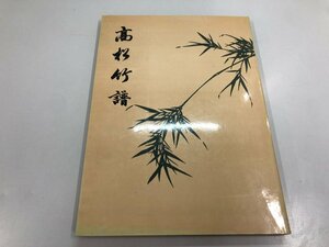 Art hand Auction ★【図録 高松竹譜 余穀 中国書画出版 中国美術】112-02402, 絵画, 画集, 作品集, 画集