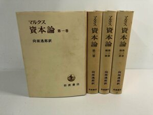 ▼　【計4冊全3巻 マルクス資本論 向坂逸郎 1967年】112-02402