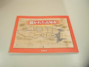 ▼　【描かれた高知市 高知市史 絵図地図編 平成24年】151-02402