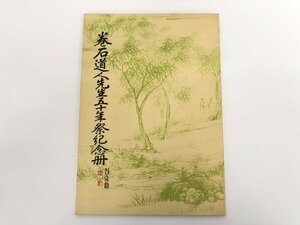 ★　【巻石道人先生五十年祭記念冊 1986年】179-02402