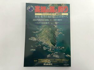 ★　【高知の海と釣り 高知新聞社 昭和57年】179-02402